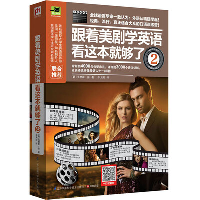 

易人外语跟着美剧学英语看这本就够了2