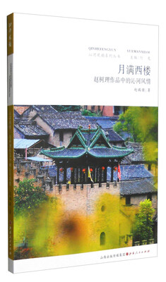 

沁河风韵系列丛书月满西楼 赵树理作品中的沁河风情