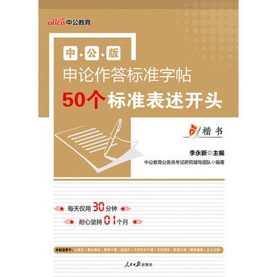 

中公版·申论作答标准字帖：50个标准表述开头（楷书）