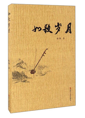 

如歌岁月