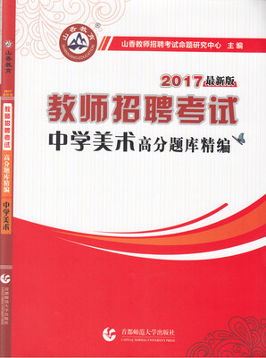 

2017教师招聘考试·高分题库精编：中学美术