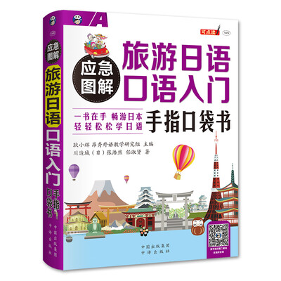 

应急图解 旅游日语口语入门 手指口袋书