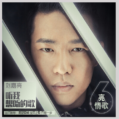 

刘嘉亮 6《听我想听的歌 》