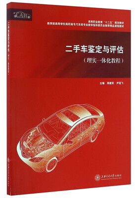 

二手车鉴定与评估（理实一体化教程）/教育部高等学校高职高专汽车类专业教学指导委员会推荐精品课程教材