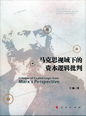 

马克思视域下的资本逻辑批判