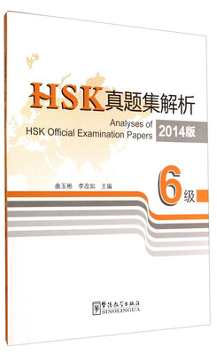 

HSK真题集解析6级2014版