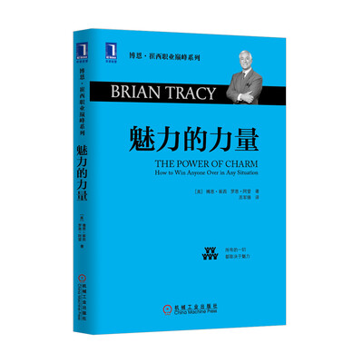 

博恩·崔西职业巅峰系列：魅力的力量