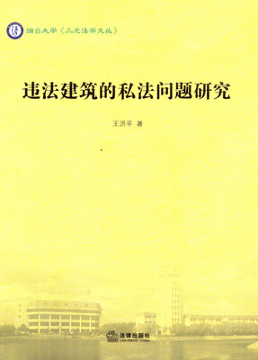 

违法建筑的私法问题研究