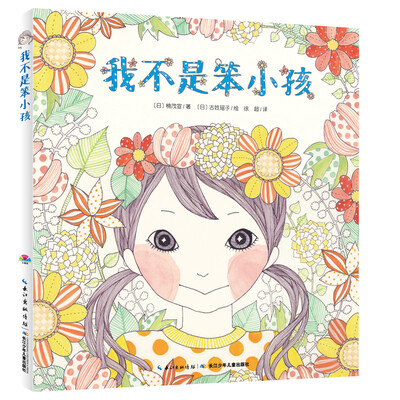 

我不是笨小孩（精装）