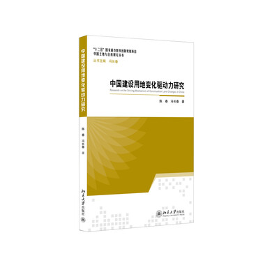 

中国建设用地变化驱动力研究