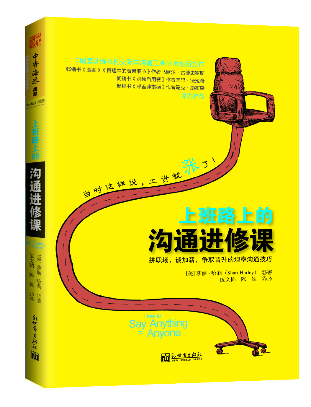 

上班路上的沟通进修课：拼职场，谈加薪，争取晋升的坦率沟通技巧