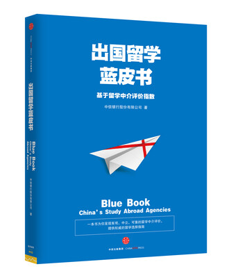 

出国留学蓝皮书基于留学中介评价指数