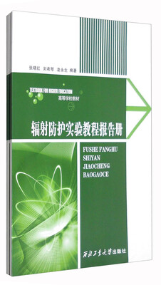 

辐射防护实验教程（含报告册）