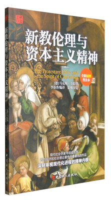 

新教伦理与资本主义精神（全新插图普及本）