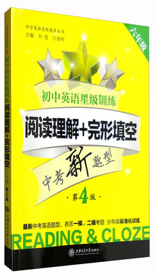 

初中英语星级训练：阅读理解+完形填空（六年级 第4版）