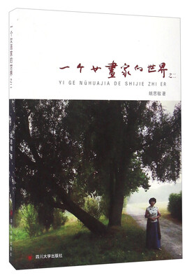 

一个女画家的世界之二