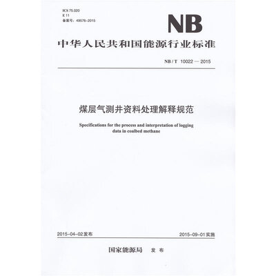 

NB/T 10022-2015 煤层气测井资料处理解释规范