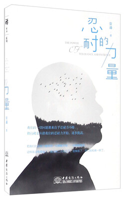 

忍耐的力量