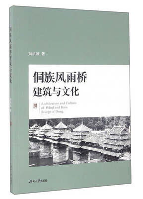 

侗族风雨桥建筑与文化