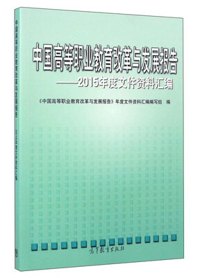 

中国高等职业教育改革与发展报告：2015年度文件资料汇编