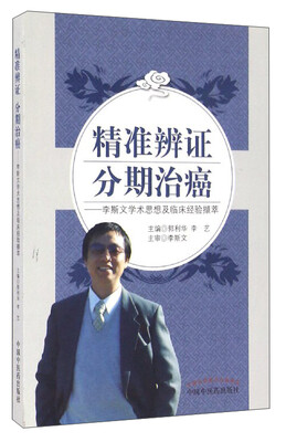 

精准辨证分期治癌李斯文学术思想及临床经验撷萃
