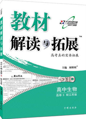 

万向思维 2017春 教材解读与拓展：高中生物（选修3 江苏版 对接新高考）