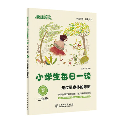 

快捷语文 小学生每日一读：二年级 春（走过绿森林的老树）