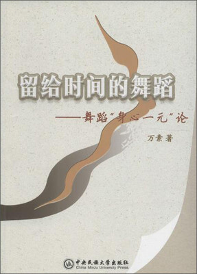 

中央民族大学出版社：舞蹈“身心一元”论