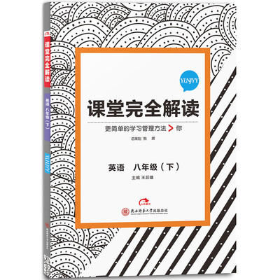 

王后雄学案 2017版课堂完全解读 英语八年级（下 配译林牛津版）