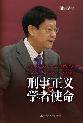 

刑事正义与学者使命