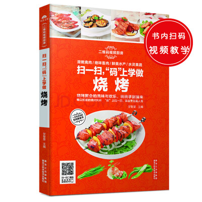 

扫一扫“码”上学做烧烤