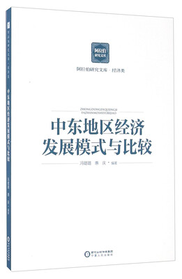 

中东地区经济发展模式与比较/阿拉伯研究文库