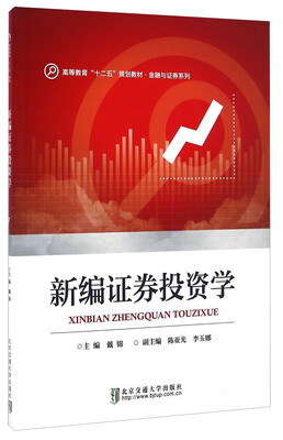 

新编证券投资学/高等教育“十二五”规划教材·金融与证券系列