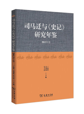 

司马迁与 史记 研究年鉴（2013年卷）