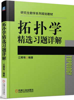 

拓扑学精选习题详解