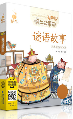 

蜗牛故事绘（有声版） 谜语故事