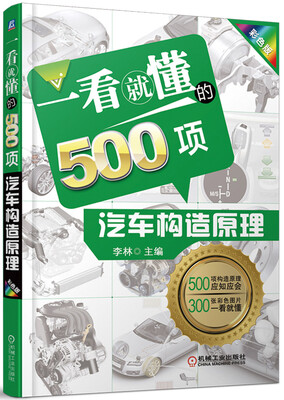 

一看就懂的500项汽车构造原理彩色版