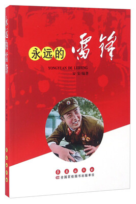 

永远的雷锋