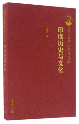 

季羡林学术著作选集：印度历史与文化