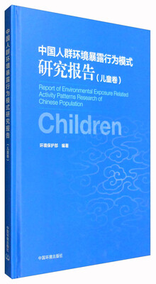 

中国人群环境暴露行为模式研究报告（儿童卷）