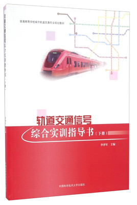 

轨道交通信号综合实训指导书（下册）/普通高等学校城市轨道交通专业规划教材
