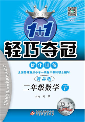 

2017春)1+1轻巧夺冠·优化训练二年级数学下·青岛版