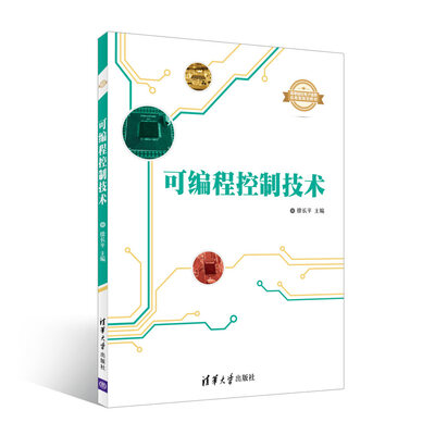 

可编程控制技术/高等院校电子信息应用型规划教材