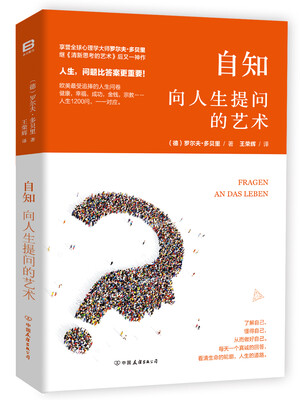 

自知：向人生提问的艺术