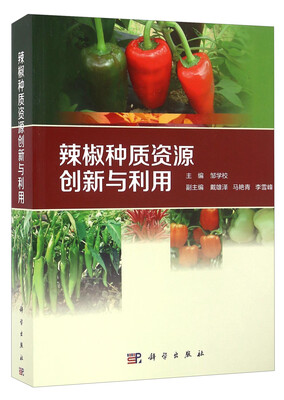 

辣椒种质资源创新与利用