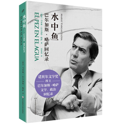 

水中鱼：巴尔加斯·略萨回忆录