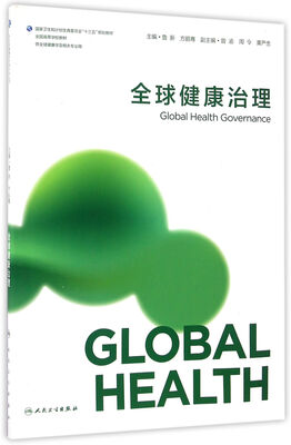 

全球健康治理(本科/全球健康学)