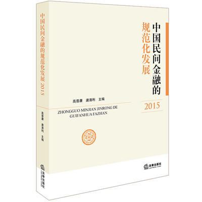 

中国民间金融的规范化发展（2015）