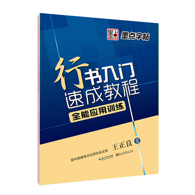 

墨点字帖行书入门速成教程 全能应用训练
