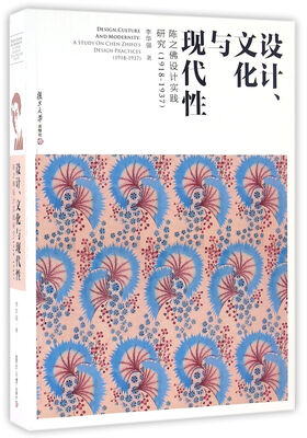 

设计、文化与现代性：陈之佛设计实践研究（1918-1937）